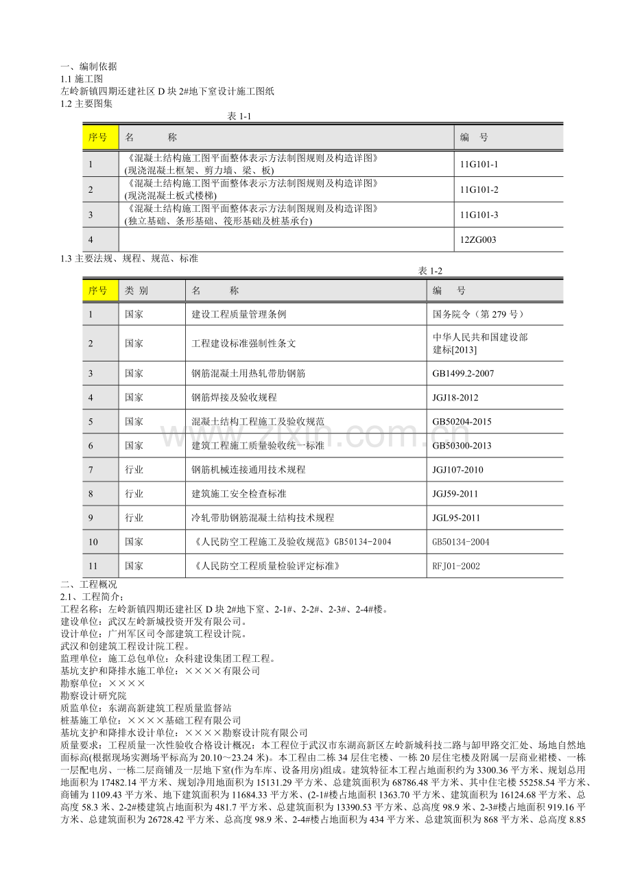 左岭新镇四期还建社区D块2地下室钢筋工程方案.docx_第1页