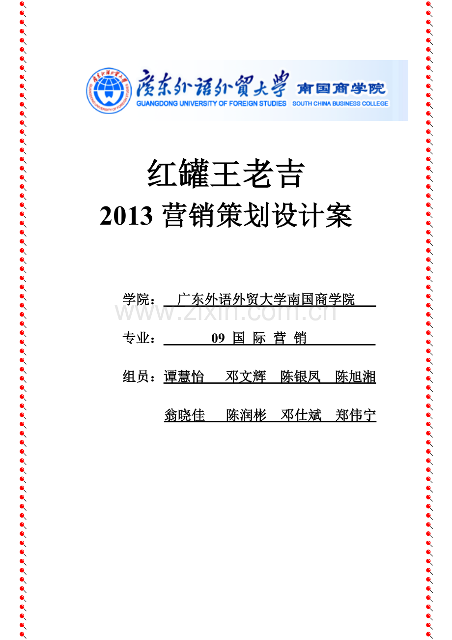 广药红罐王老吉XXXX营销策划设计案(广外Candy).docx_第1页