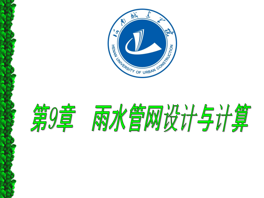 城镇雨水管渠设计.pps.ppt_第1页