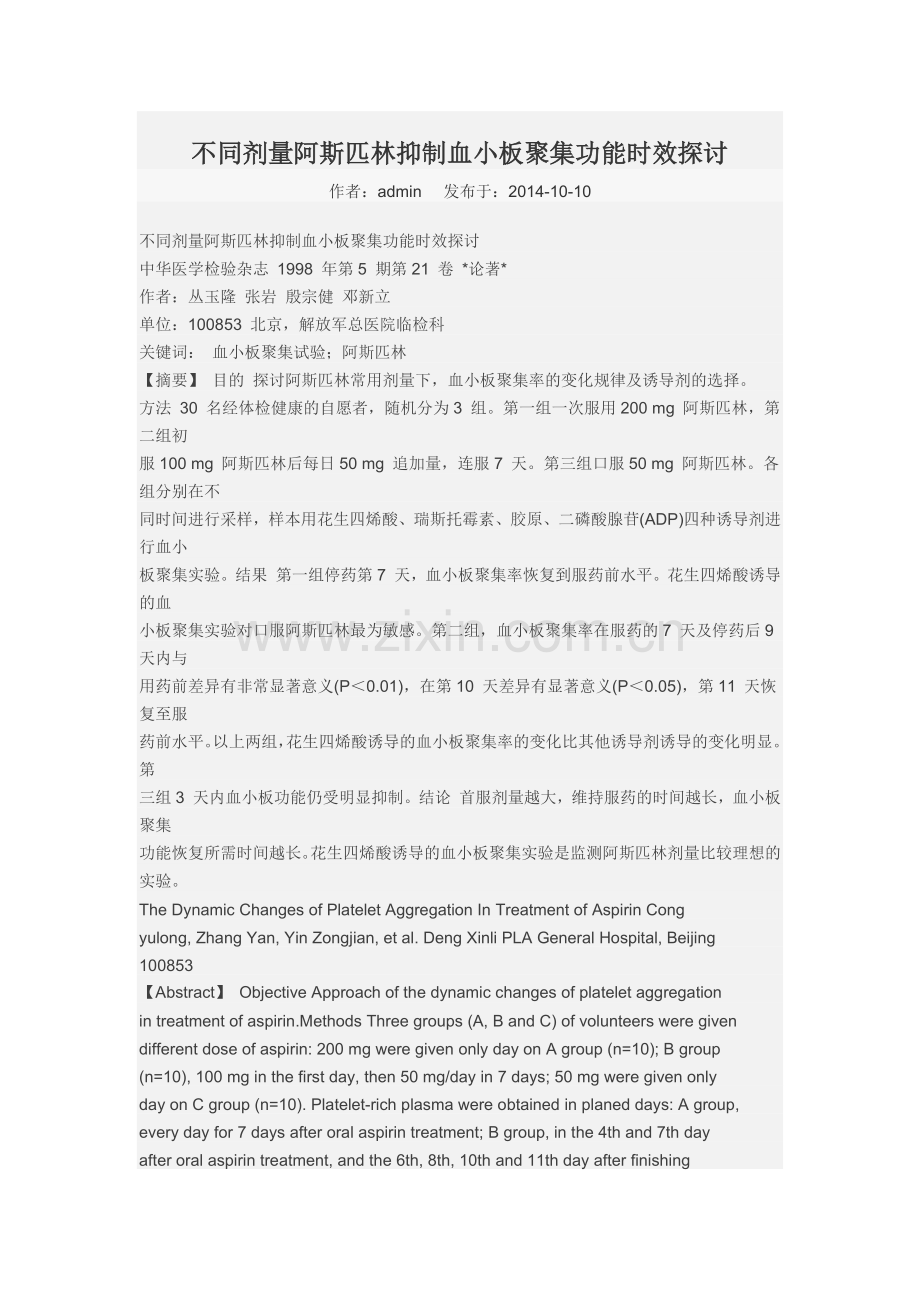 不同剂量阿斯匹林抑制血小板聚集功能时效探讨.docx_第1页