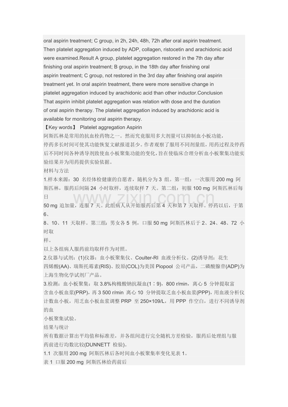 不同剂量阿斯匹林抑制血小板聚集功能时效探讨.docx_第2页