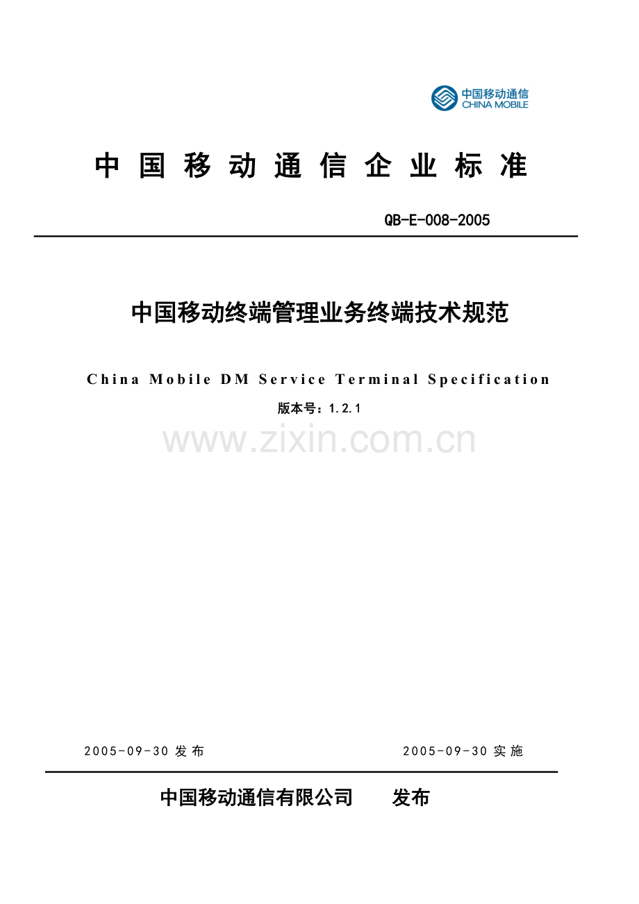 中国移动终端管理业务终端技术规范--gaohui108.docx_第1页