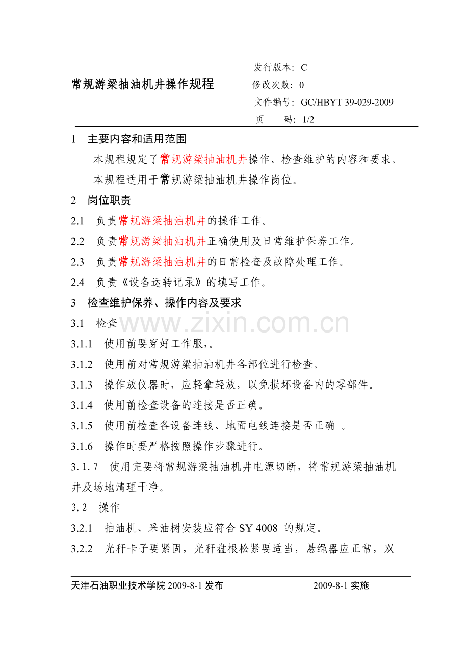 常规游梁抽油机井操作规程.doc_第1页