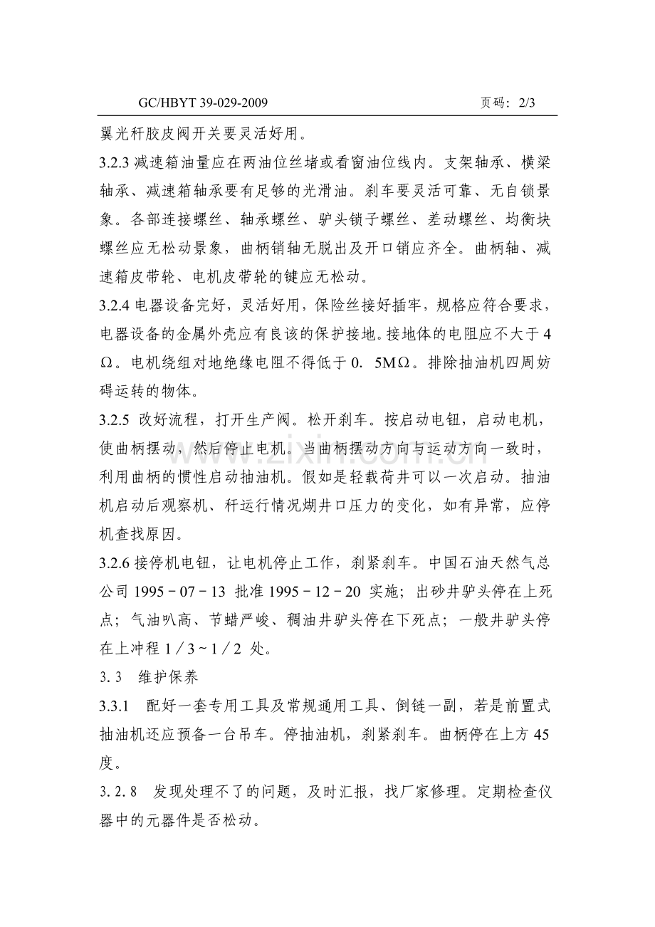 常规游梁抽油机井操作规程.doc_第2页