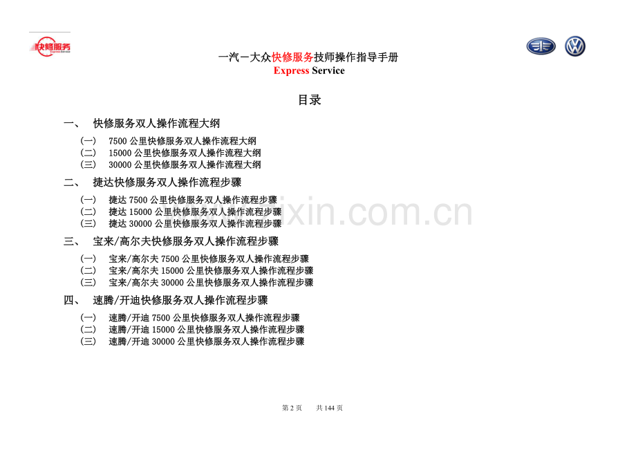 快修服务技师操作指导手册-简稿.doc_第2页
