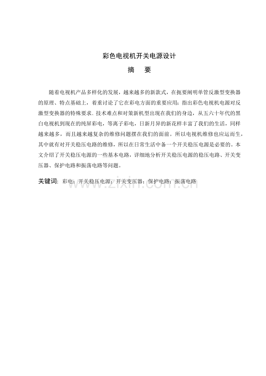 彩色电视机开关电源电路设计.docx_第1页