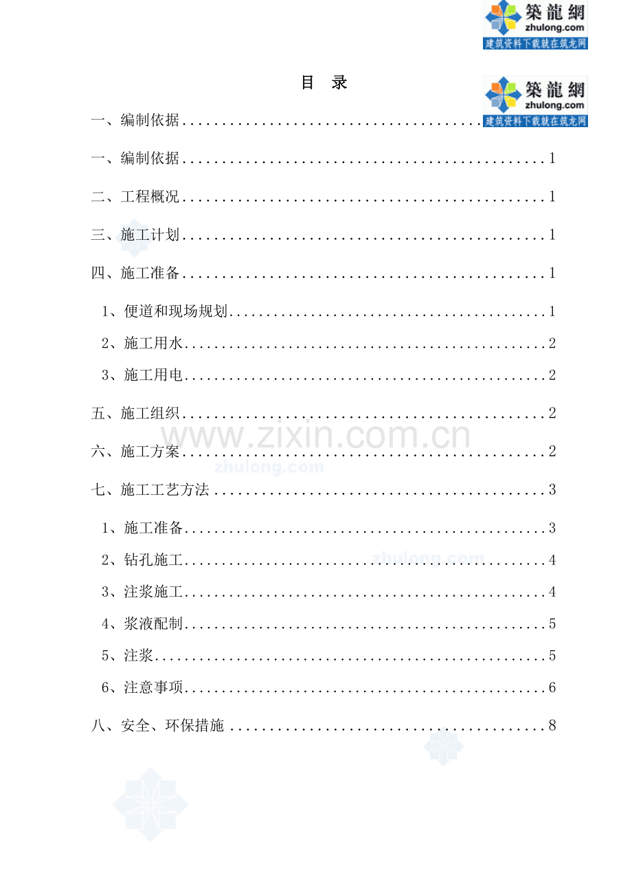 岩溶注浆先导孔施工方案_secret.docx_第1页