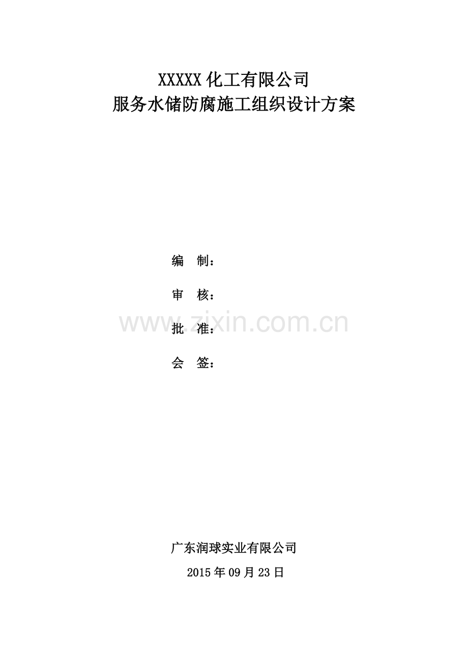 化工有限公司服务水储防腐施工组织设计方案培训资料.docx_第1页