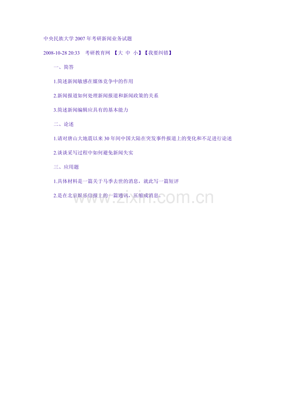 中央民族大学-新闻传播-历年考研试卷.docx_第1页