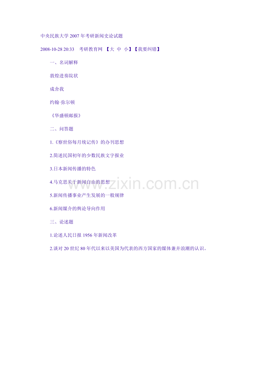 中央民族大学-新闻传播-历年考研试卷.docx_第2页