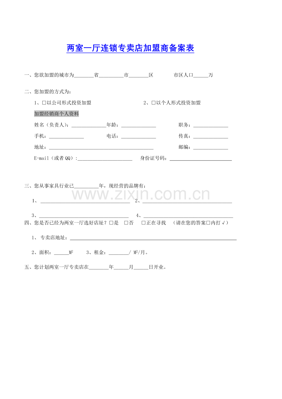 两室一厅连锁专卖店加盟商备案表.docx_第1页
