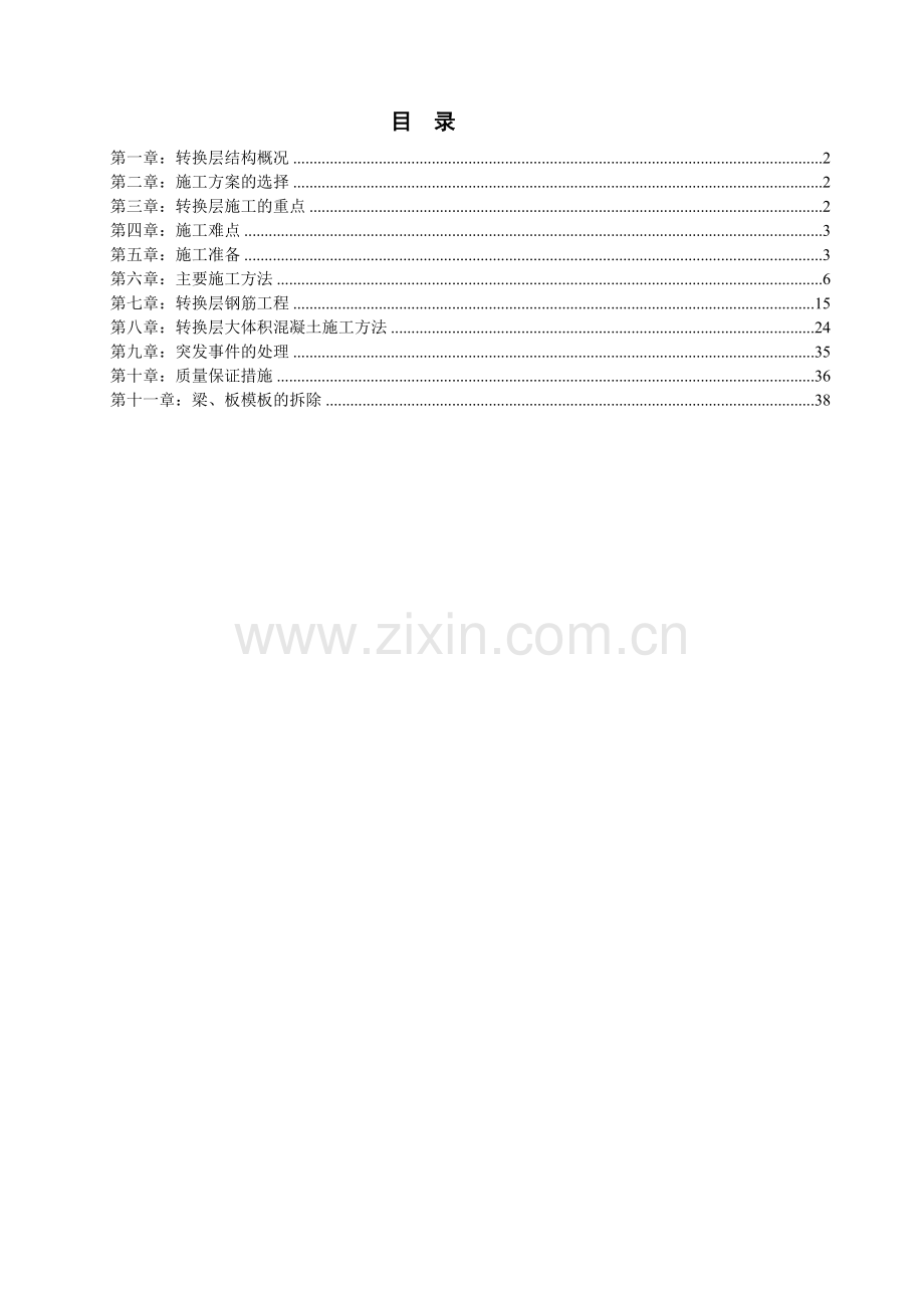 7-10商住楼转换层施工方案.docx_第1页