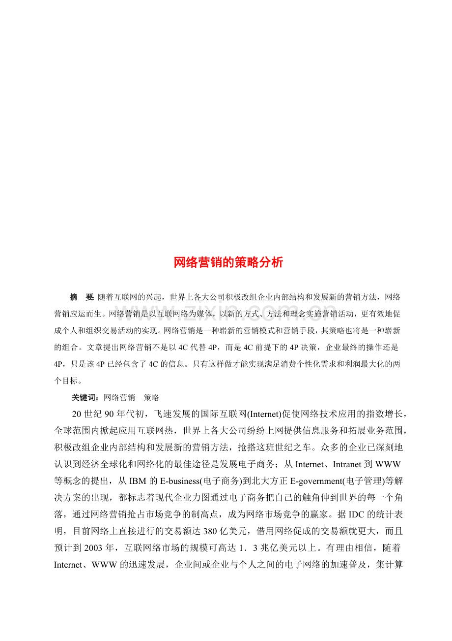 关于网络营销的策略分析.docx_第1页