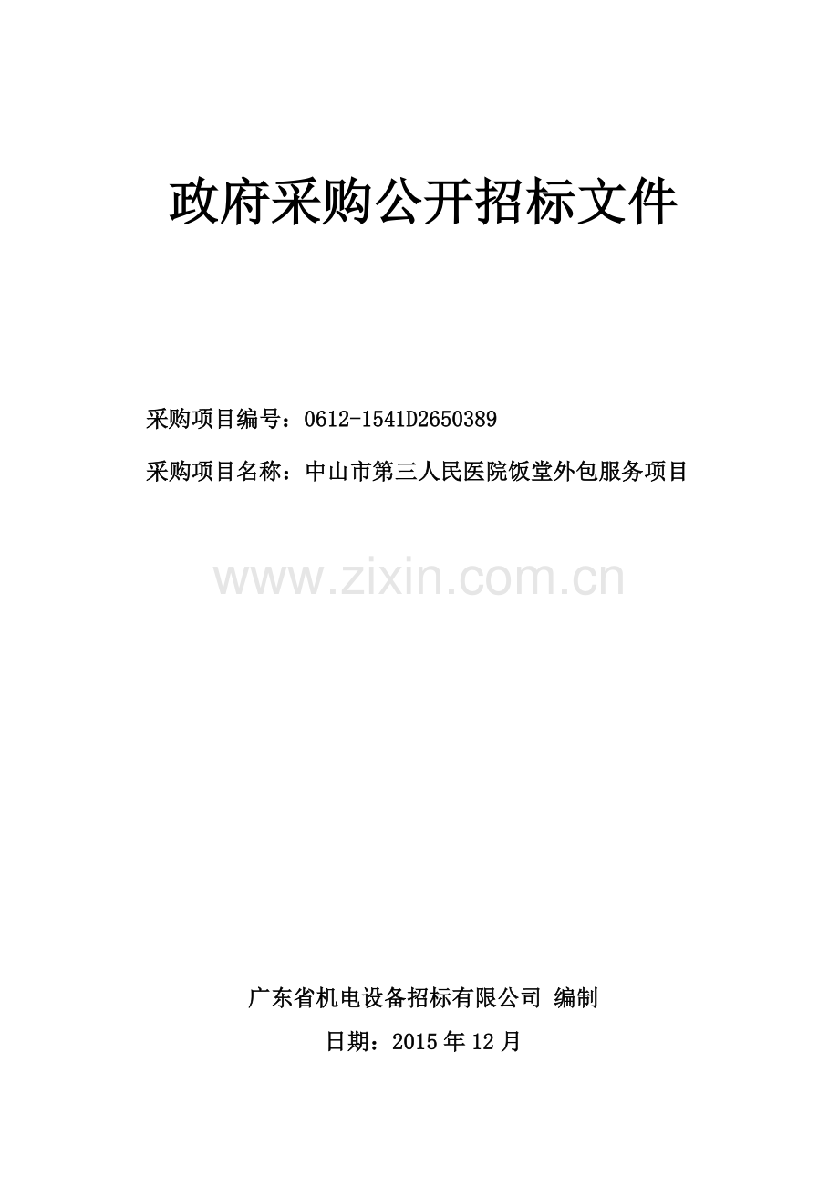 中山市第三人民医院饭堂外包服务项目198.docx_第1页