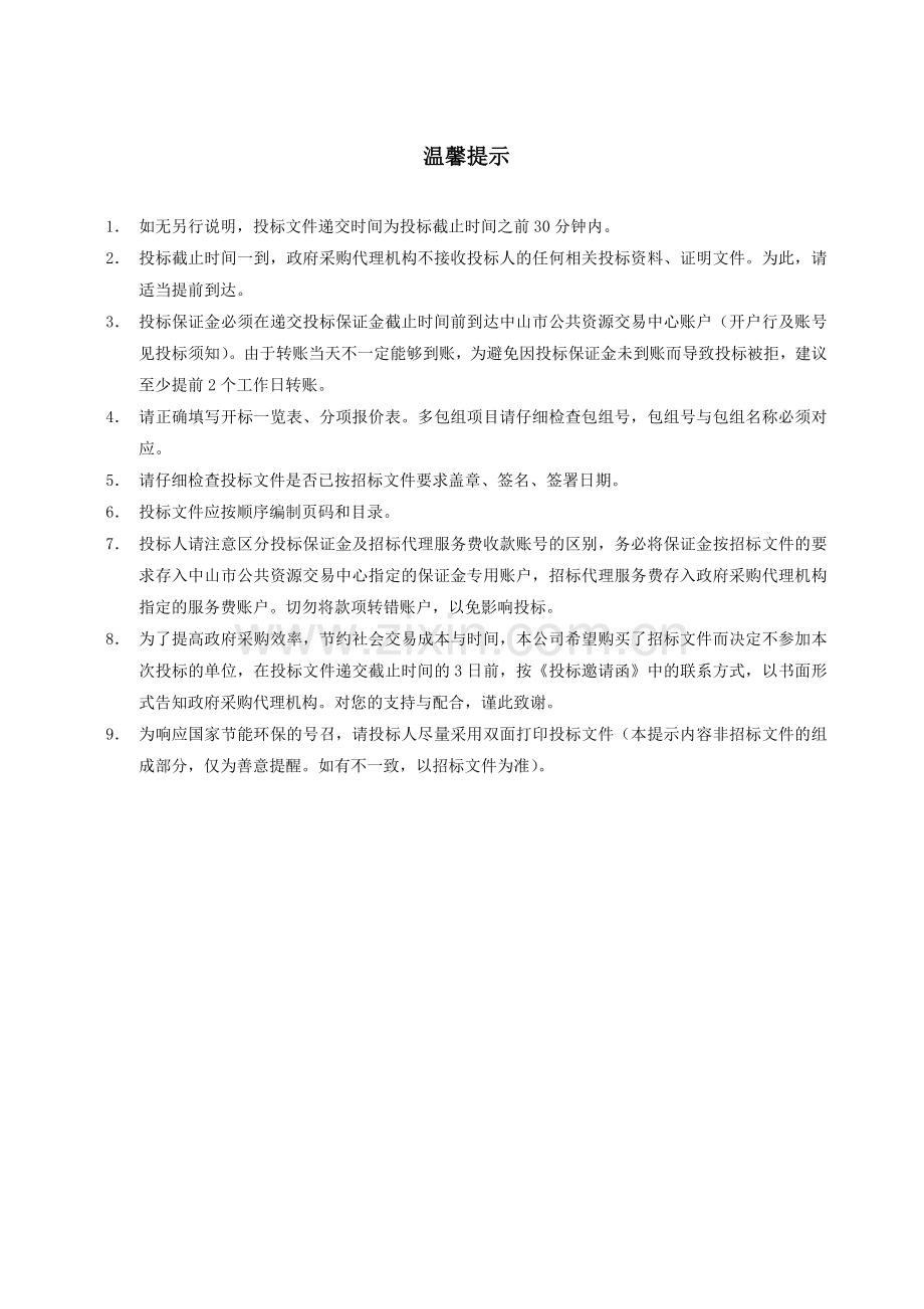 中山市第三人民医院饭堂外包服务项目198.docx_第2页