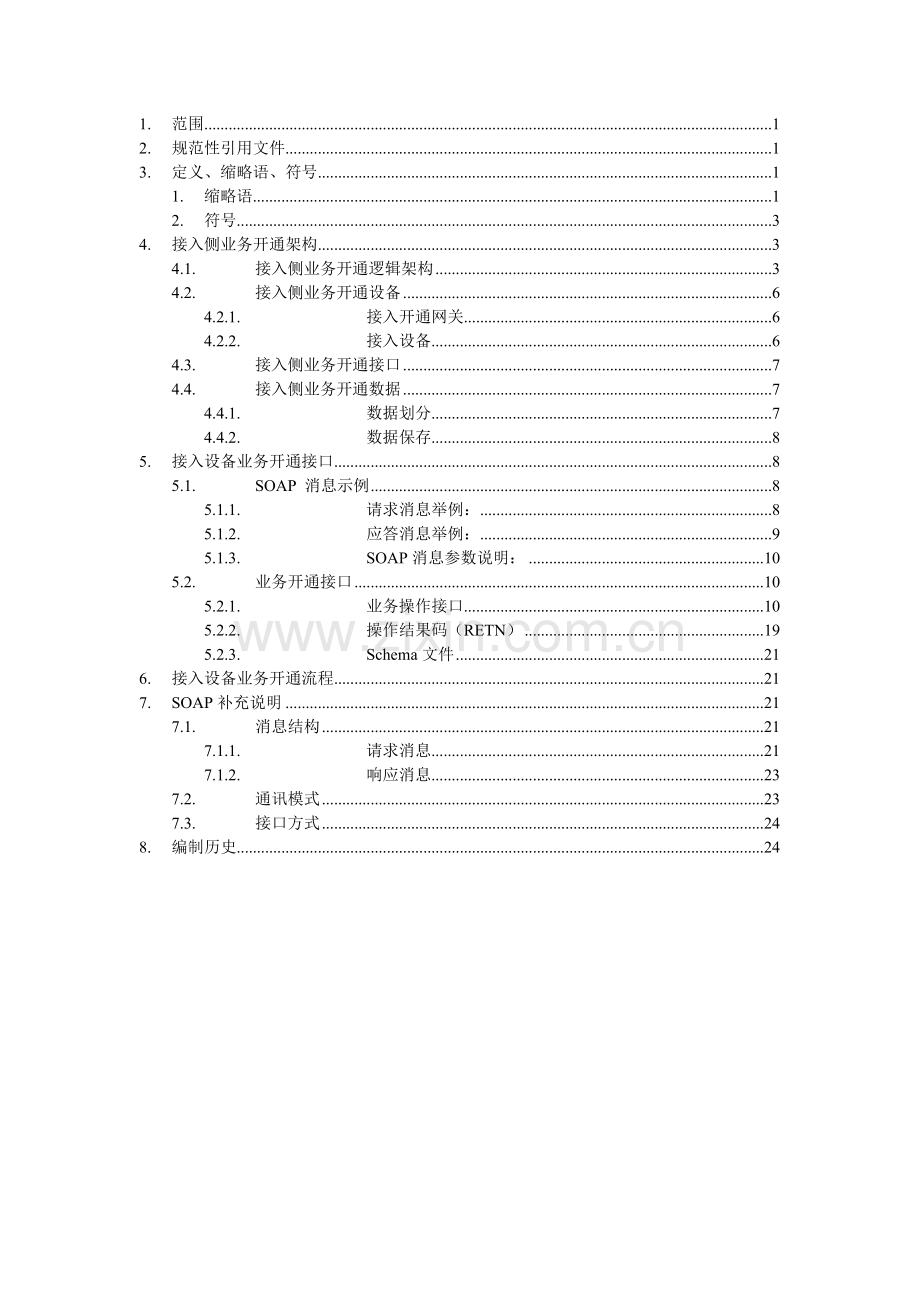 中国移动CM-IMS业务开通接口规范-接入设备分册 v0[1][1]10-XXXX0125.docx_第2页