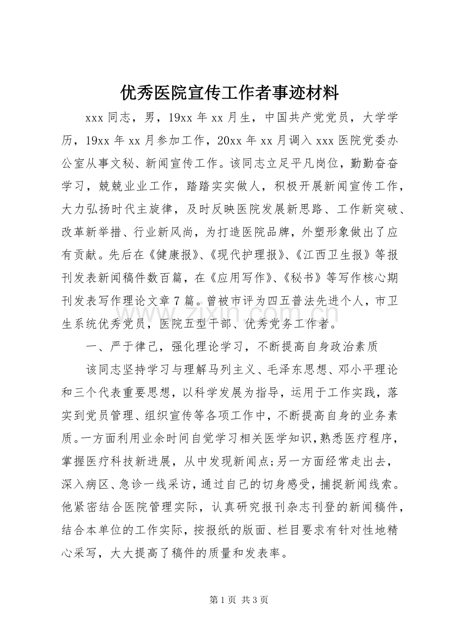 优秀医院宣传工作者事迹材料 (2).docx_第1页