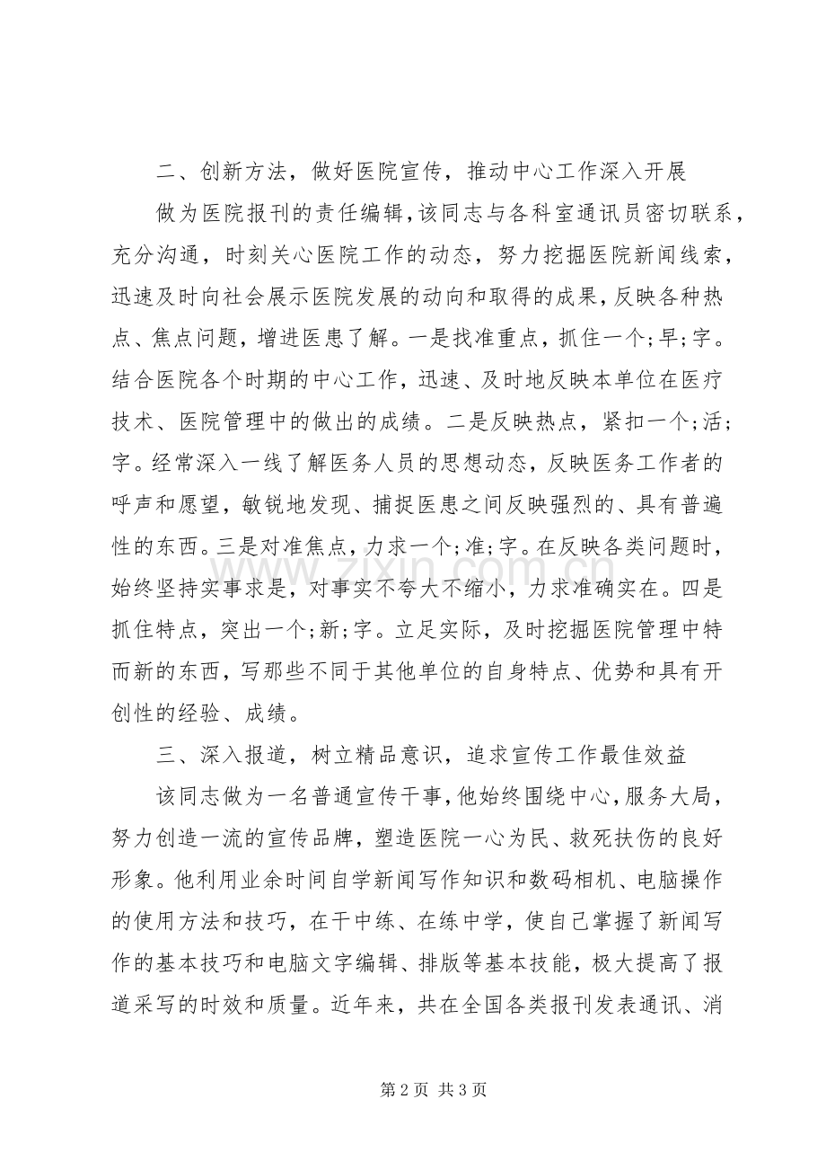 优秀医院宣传工作者事迹材料 (2).docx_第2页