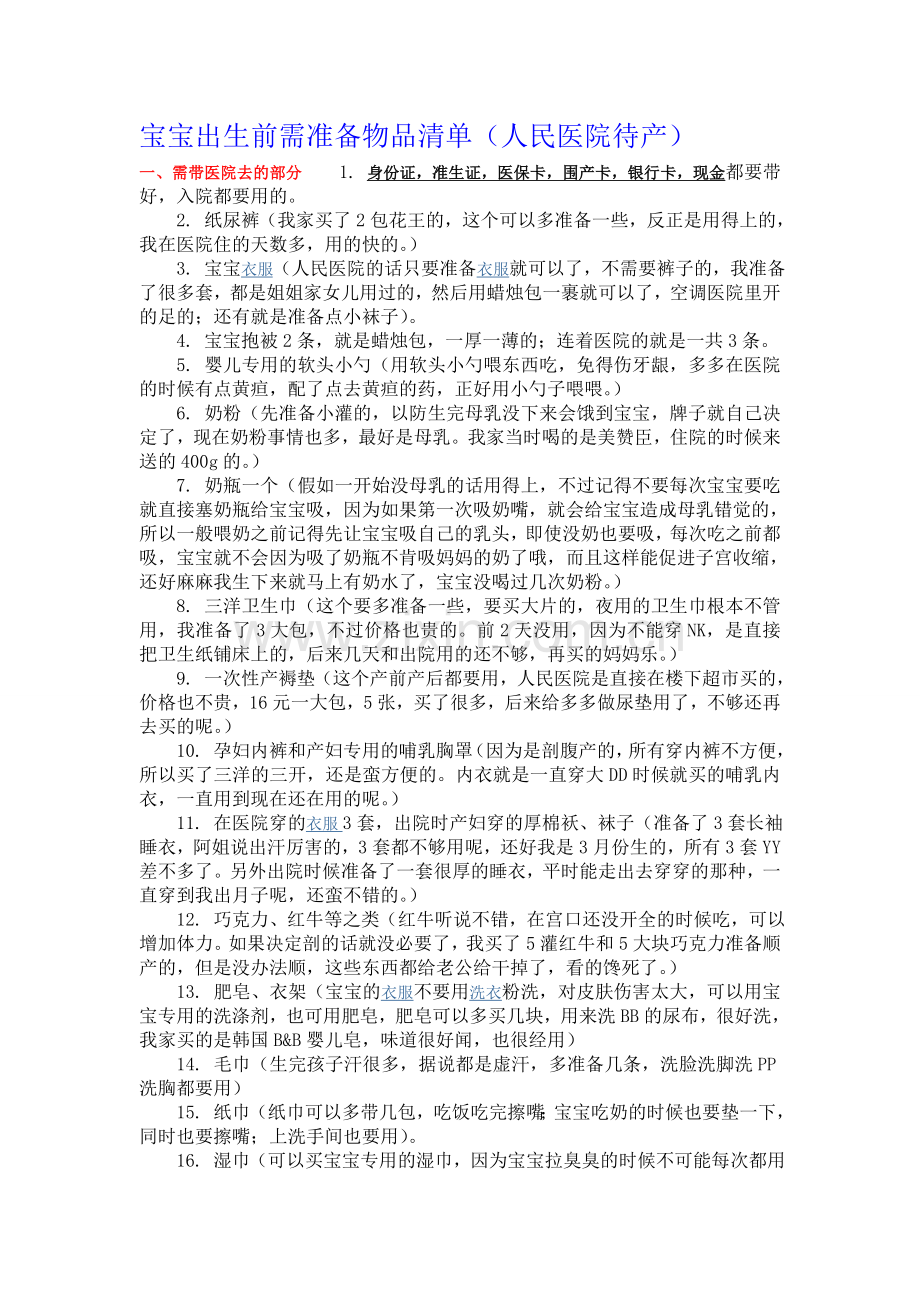 (人民医院)宝宝出生前需准备物品清单.doc_第1页