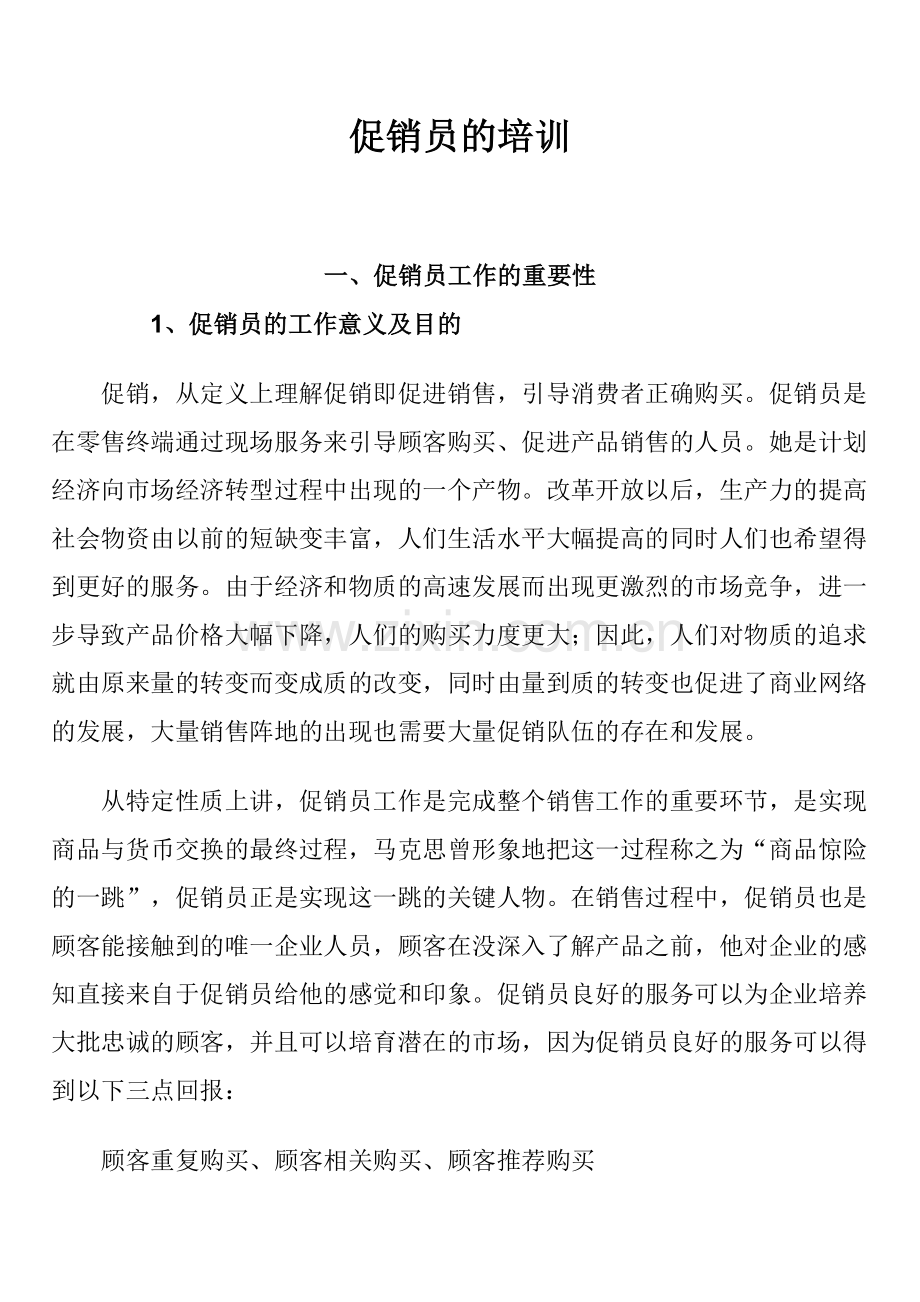 促销员工作培训指导.docx_第1页