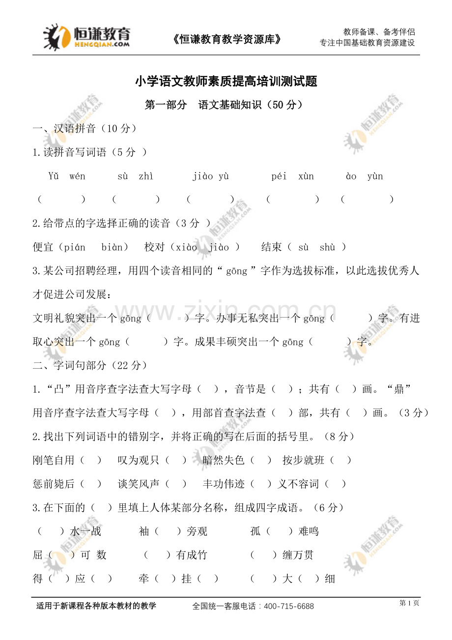 小学语文教师素质提高培训测试题.doc_第1页