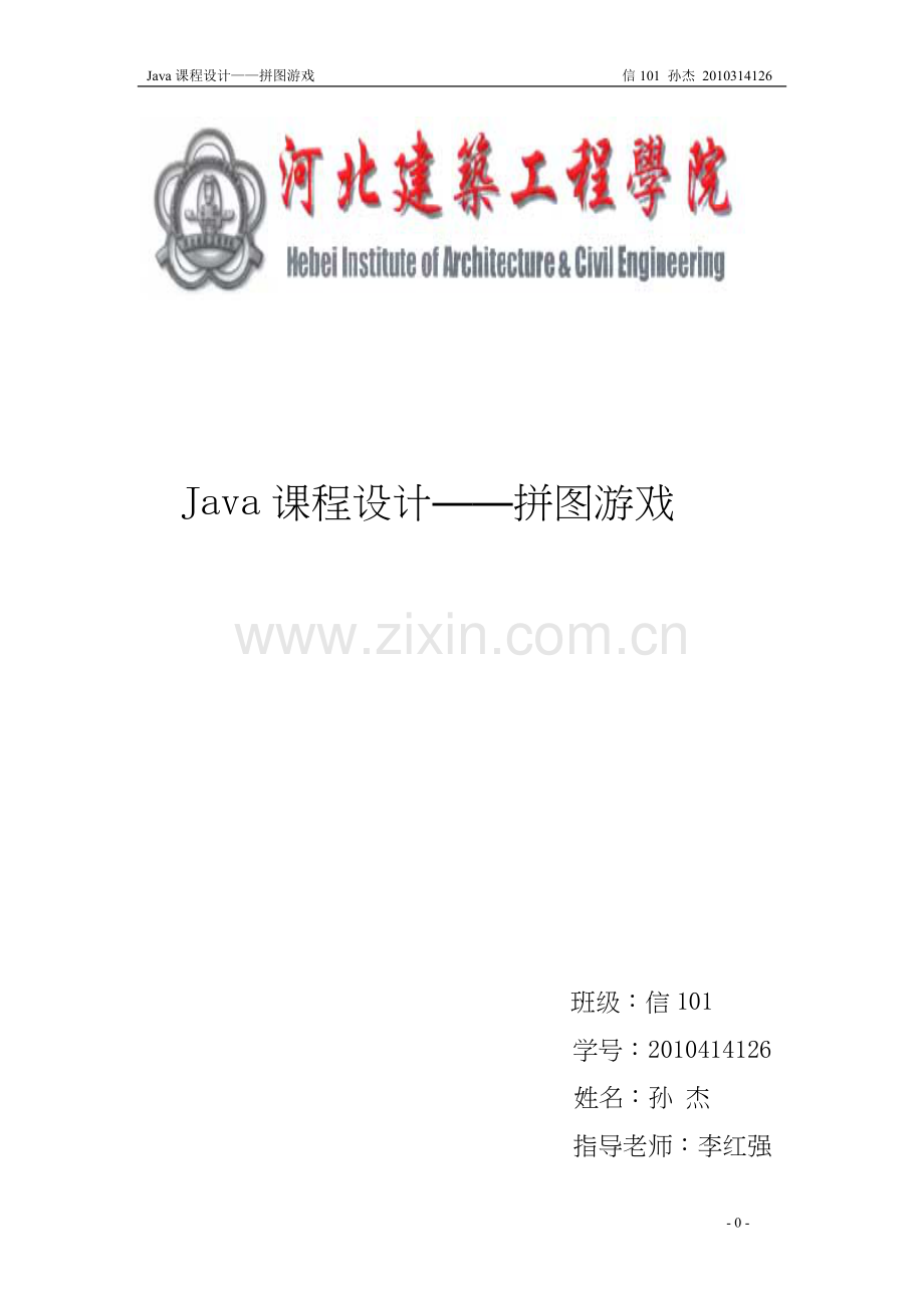 基于Java的拼图游戏设计.doc_第1页