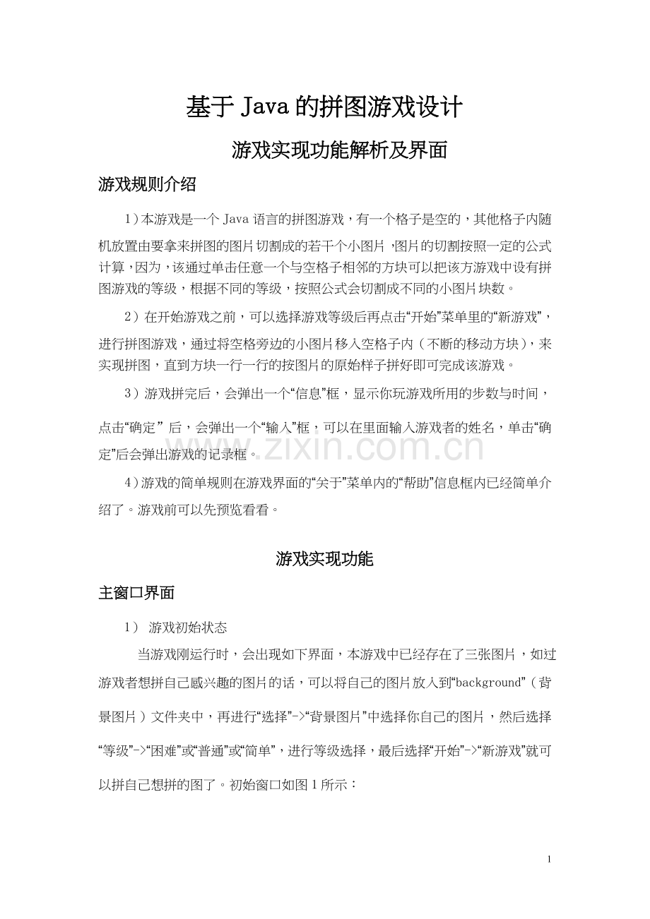 基于Java的拼图游戏设计.doc_第2页