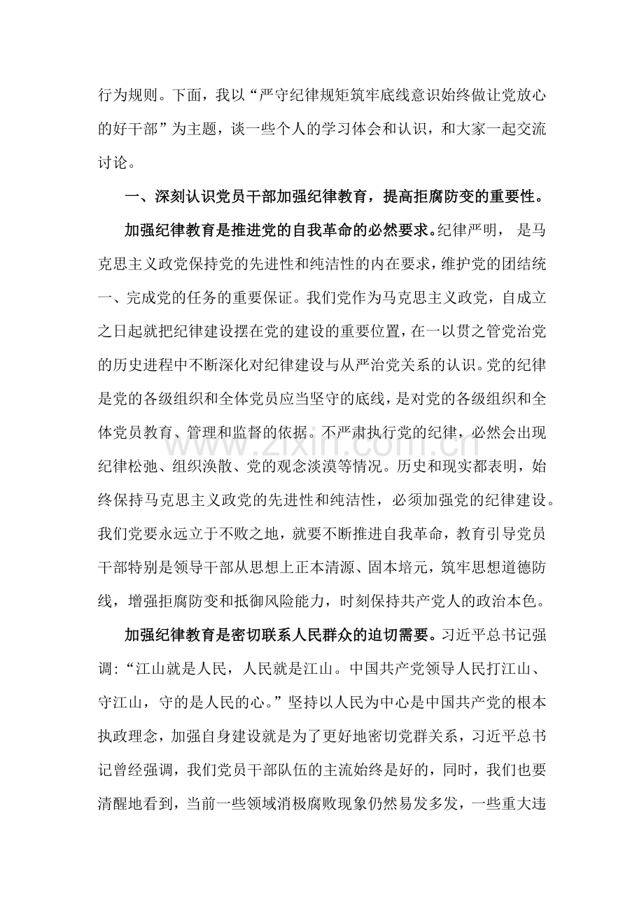 2篇文2025年专题党课讲稿：严守纪律规矩筑牢底线意识始终做让党放心的好干部与统筹推进深层次改革和高水平开放.docx_第2页