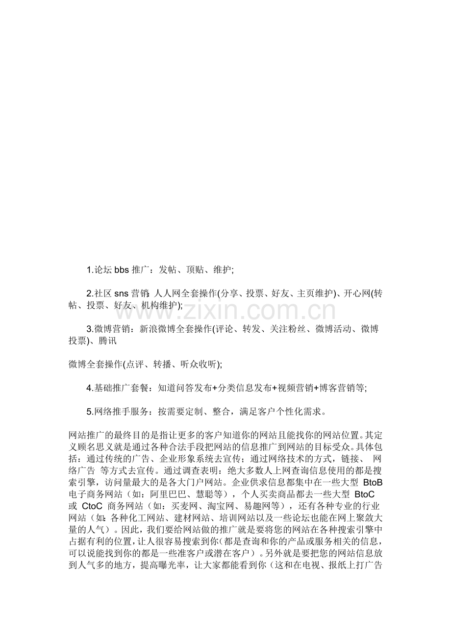 关于网络推广方面的知识.docx_第1页