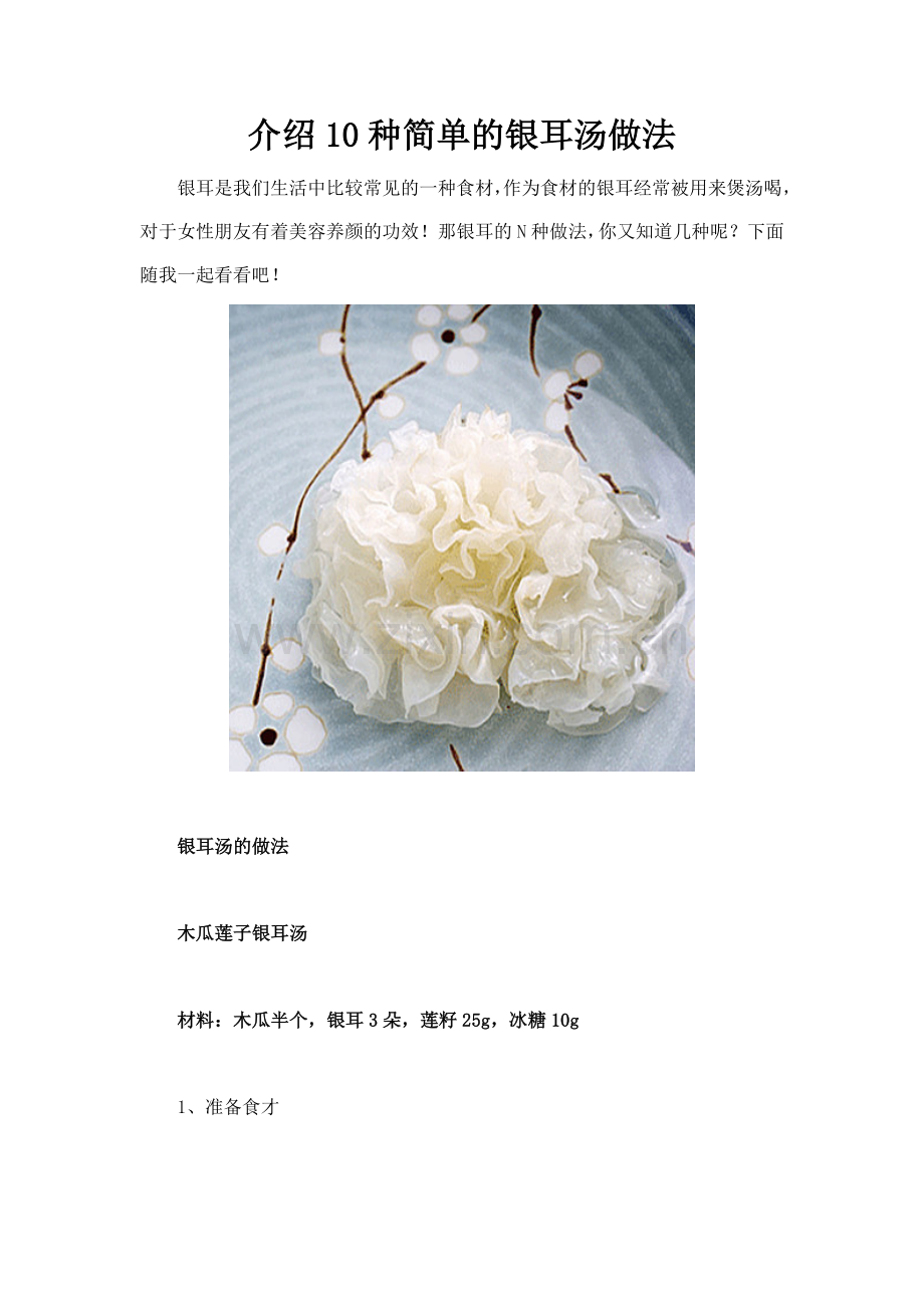 介绍10种简单的银耳汤做法.doc_第1页