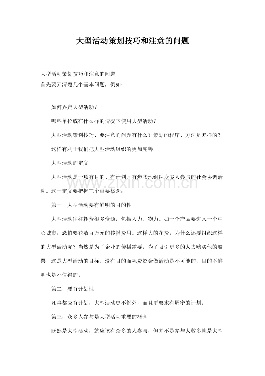 大型活动策划技巧和注意的问题(9页).docx_第1页