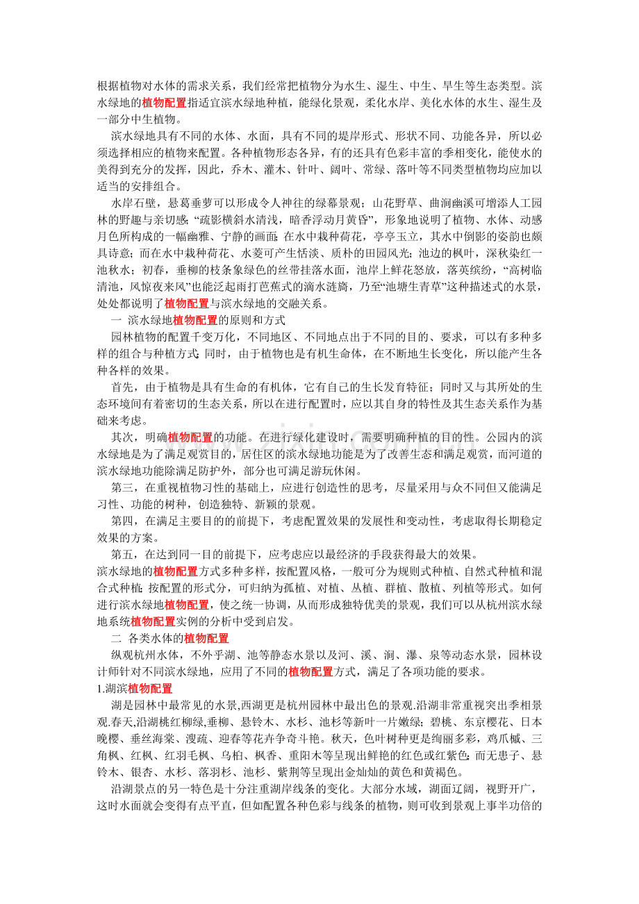 滨水植物配置.doc_第1页