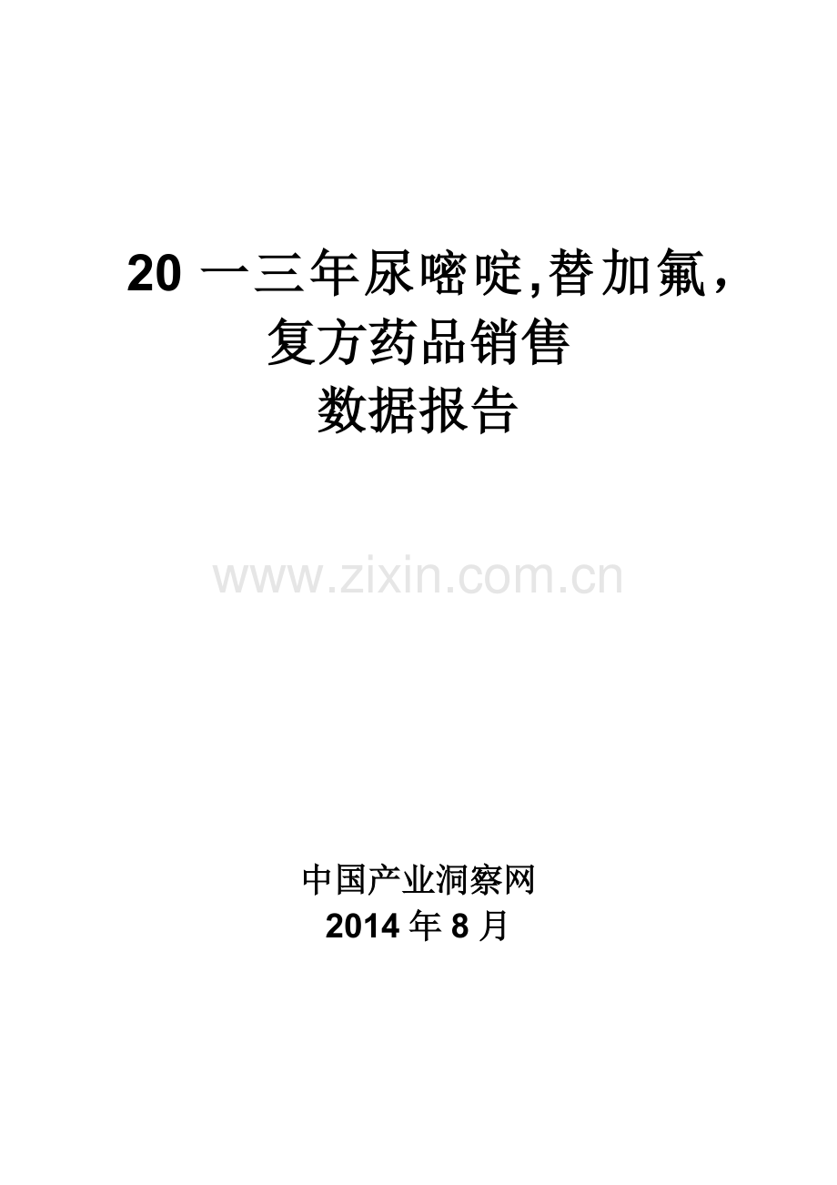 尿嘧啶替加氟复方药品销售数据市场调研报告.docx_第1页