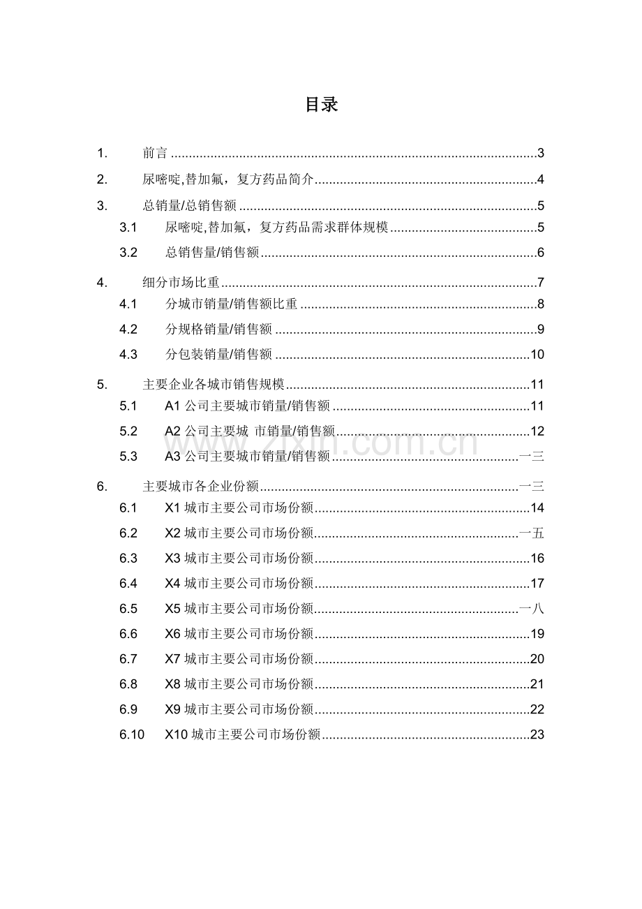 尿嘧啶替加氟复方药品销售数据市场调研报告.docx_第2页