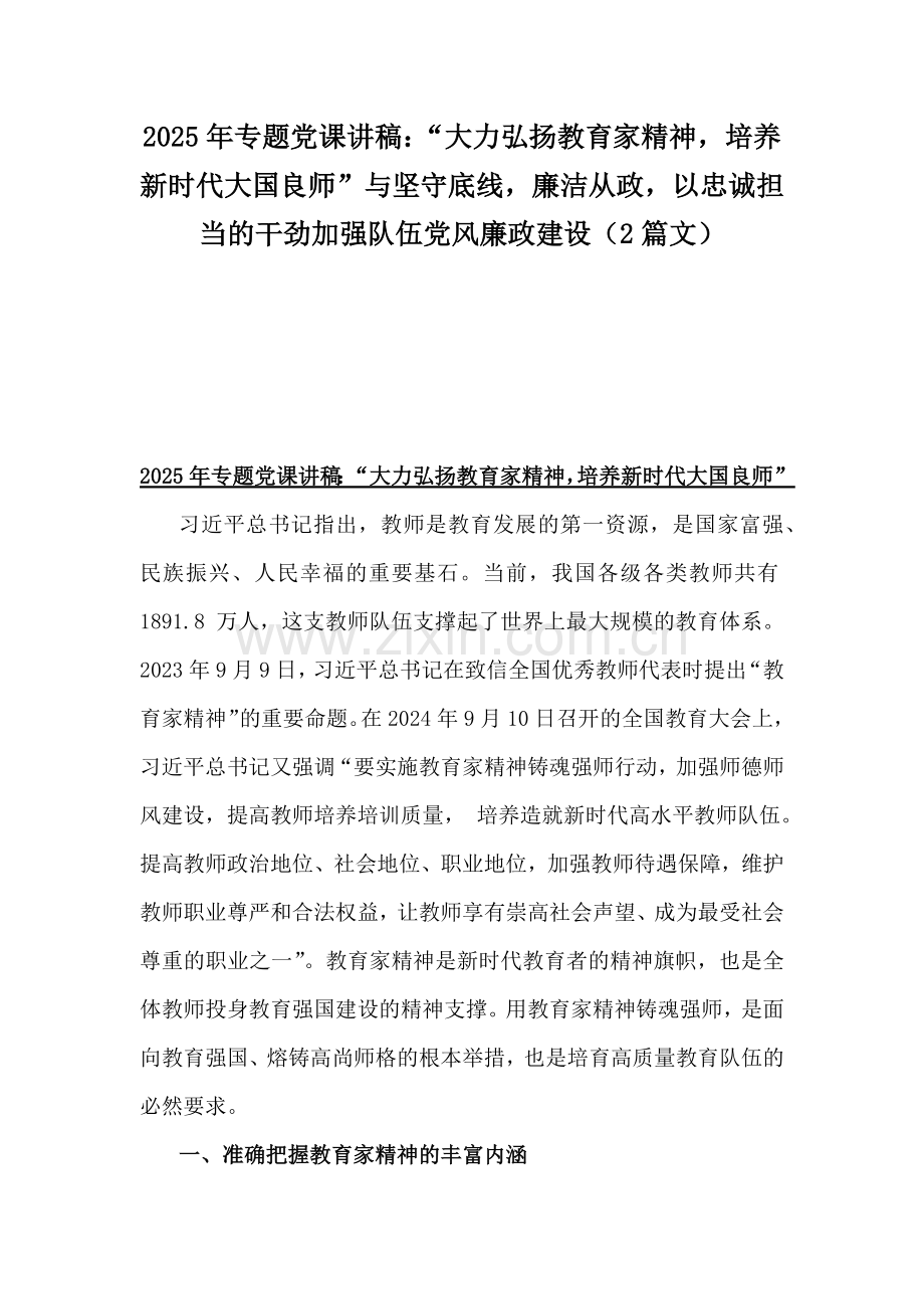 2025年专题党课讲稿：“大力弘扬教育家精神培养新时代大国良师”与坚守底线廉洁从政以忠诚担当的干劲加强队伍党风廉政建设（2篇文）.docx_第1页