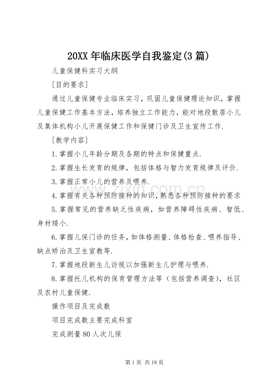 20XX年临床医学自我鉴定(3篇).docx_第1页