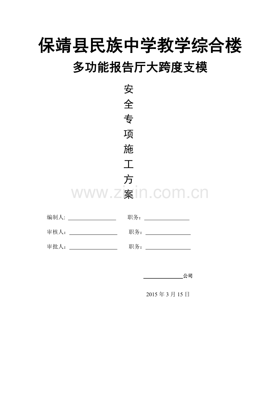 大跨度支模专项施工方案.docx_第1页
