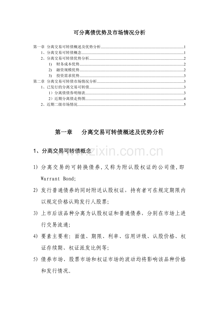 分离可转债优势及市场管理知识分析.docx_第1页