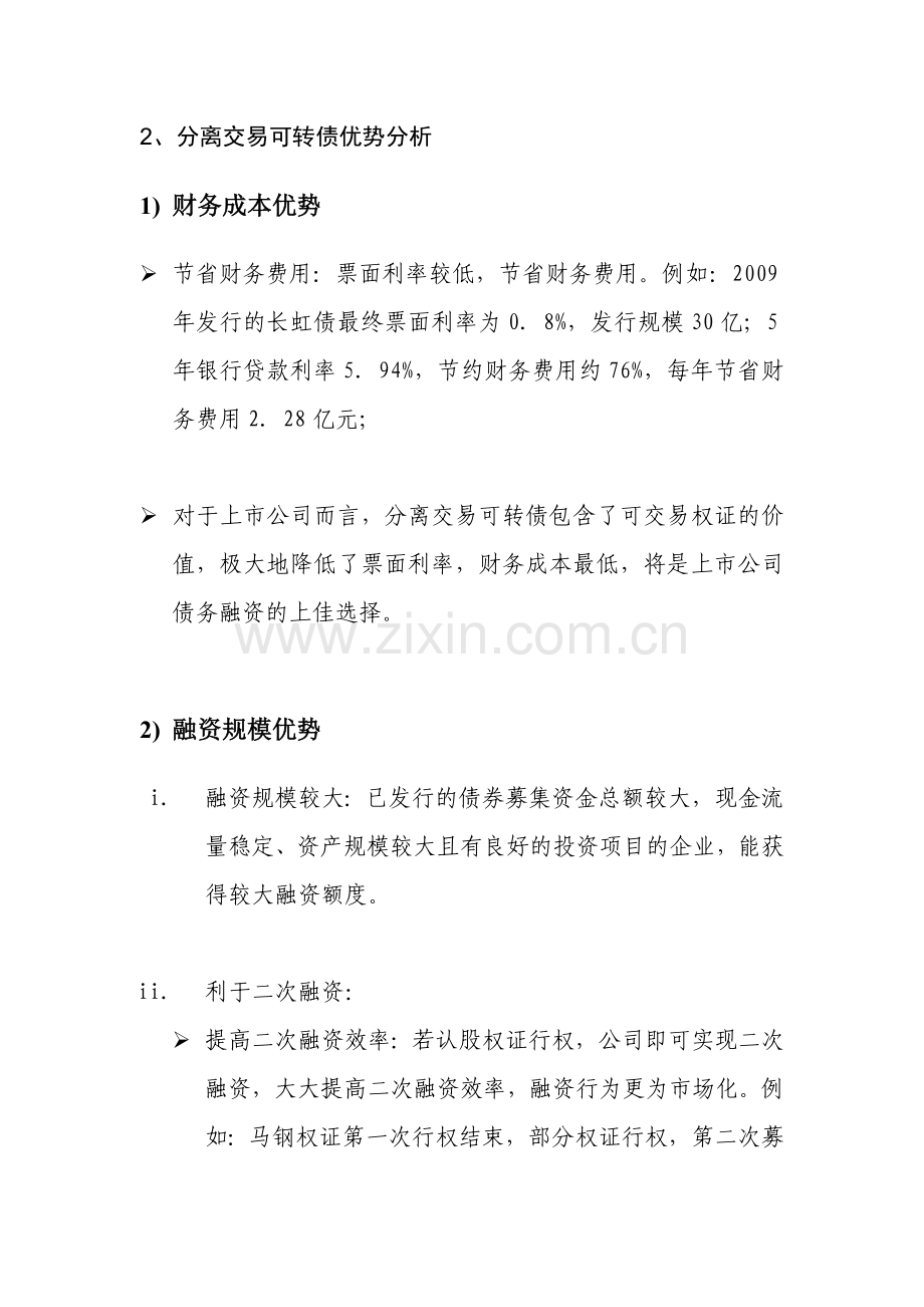 分离可转债优势及市场管理知识分析.docx_第2页