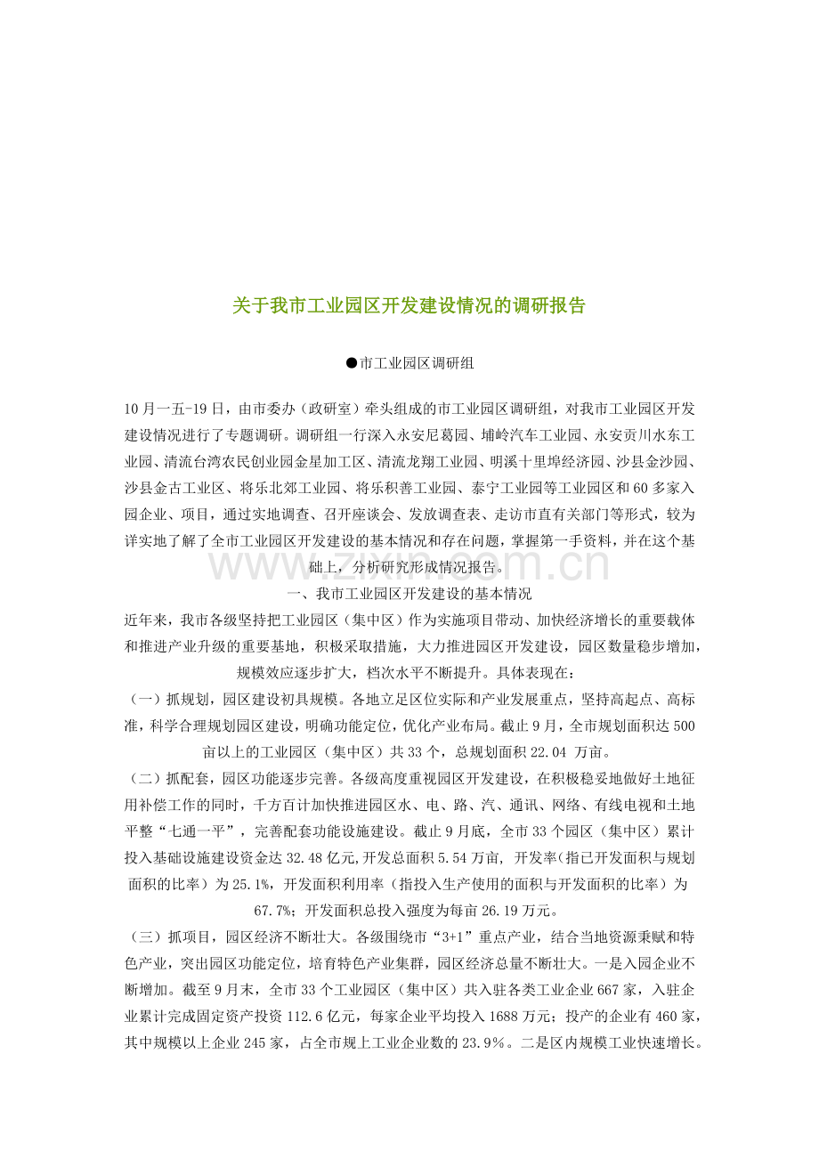 对我市工业园区开发建设情况的调研报告.docx_第1页