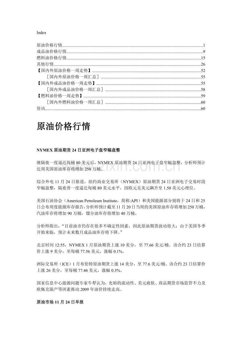 原油价格行情-全国工商联石油业商会-首页.docx_第1页
