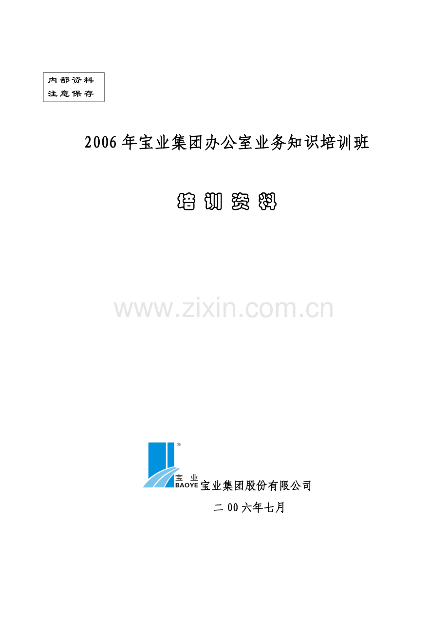 办公室业务知识培训资料.docx_第1页