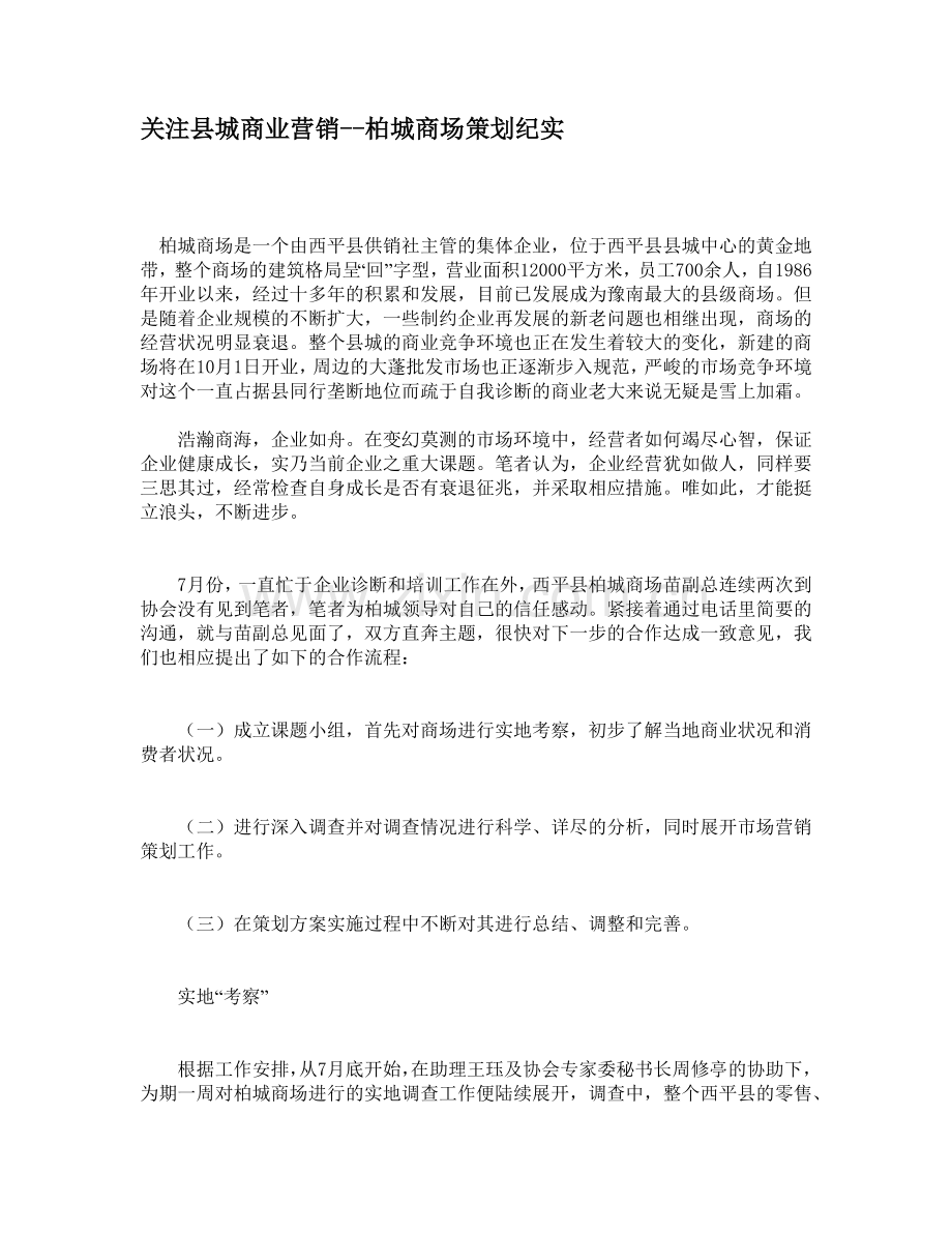 关注县城商业营销--柏城商场策划纪实.docx_第1页