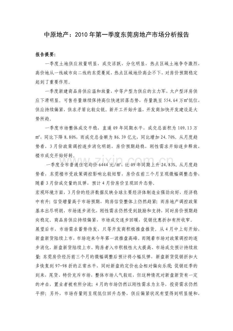 XXXX年第一季度东莞房地产市场分析报告_25页_中原.docx_第1页