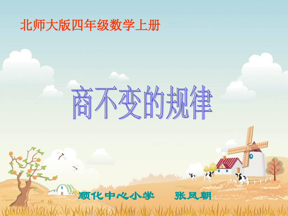 北师大版数学四年级上册《商不变的规律》PPT课件[1].ppt_第1页