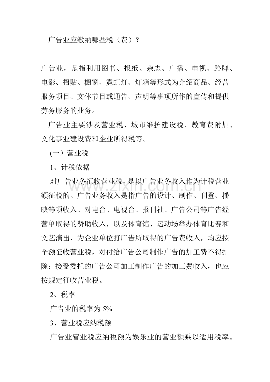 广告业应缴纳哪些税.docx_第1页