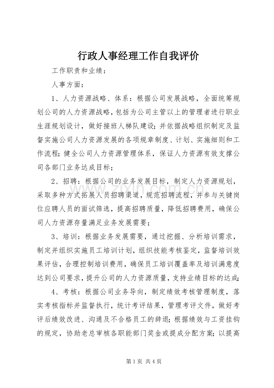 行政人事经理工作自我评价 (2).docx_第1页