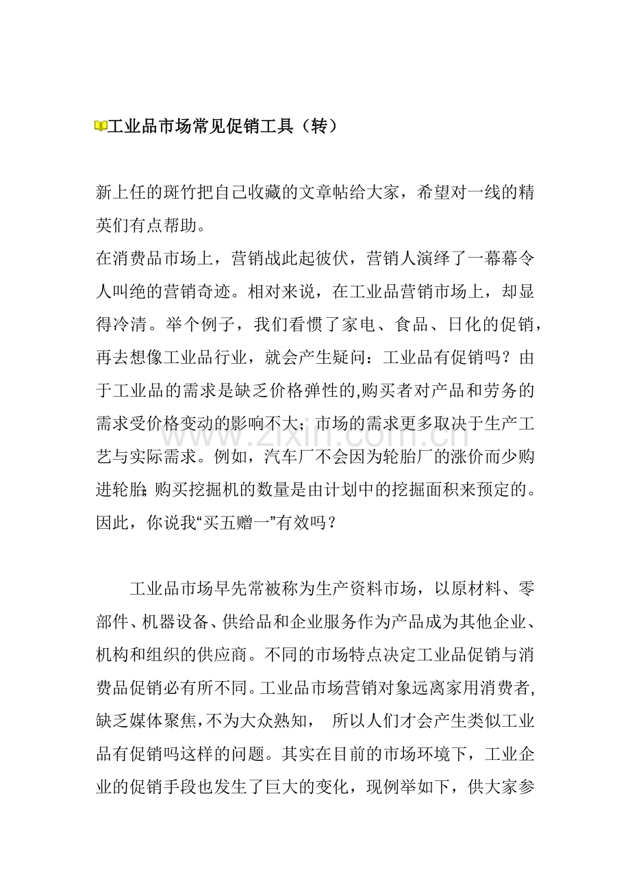 工业品市场常见促销工具（8页）.docx_第1页