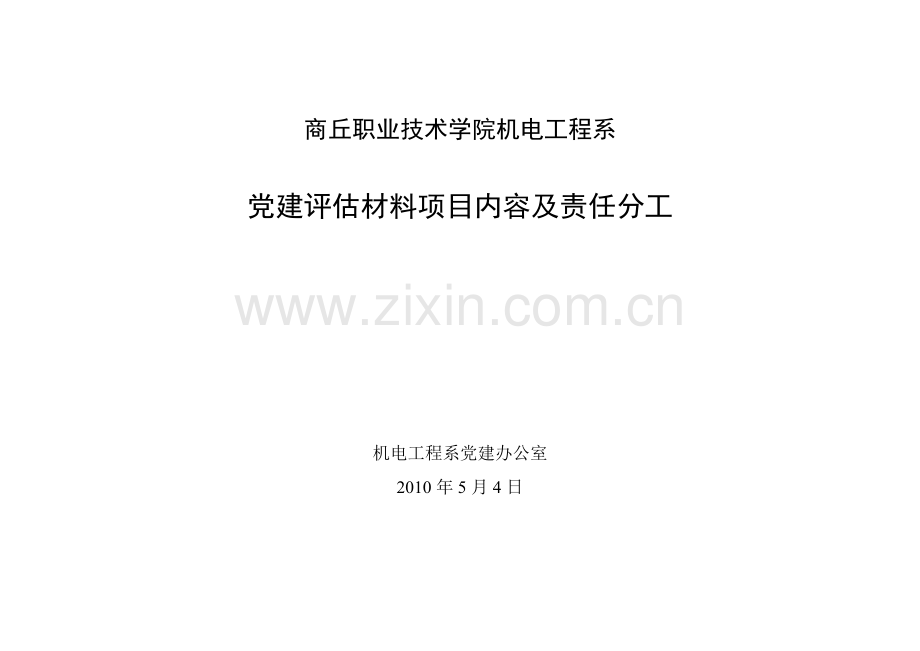 商丘职业技术学院机电工程系.docx_第1页