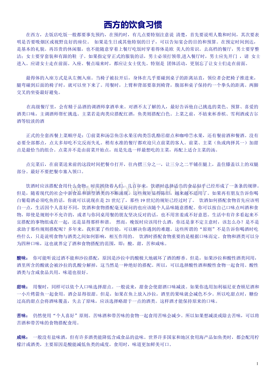 西方的饮食习惯.doc_第1页